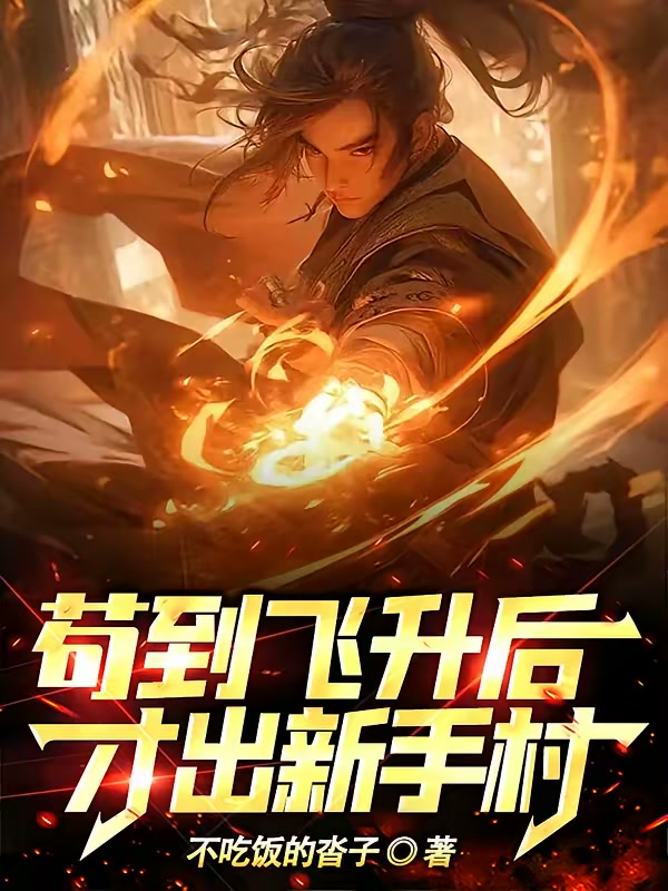 苟到飞升后，才出新手村封面