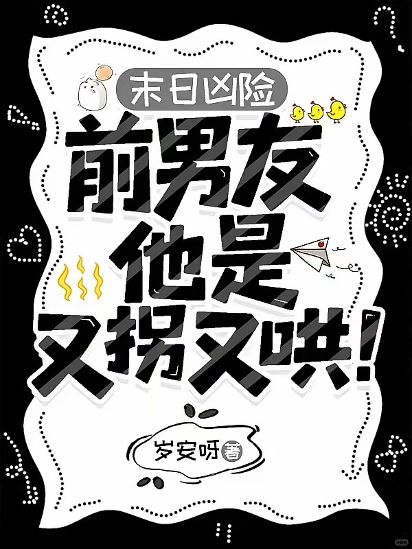 末日凶险，前男友他是又拐又哄！封面