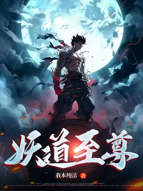 妖道至尊封面