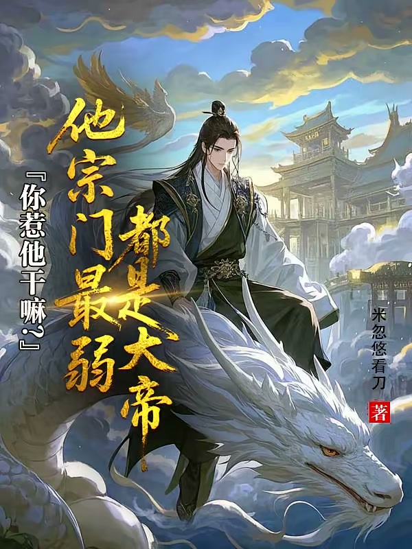 你惹他干嘛？他宗门最弱都是大帝封面