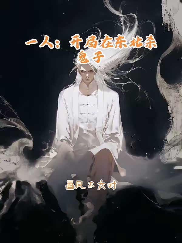 一人：开局在东北杀鬼子封面