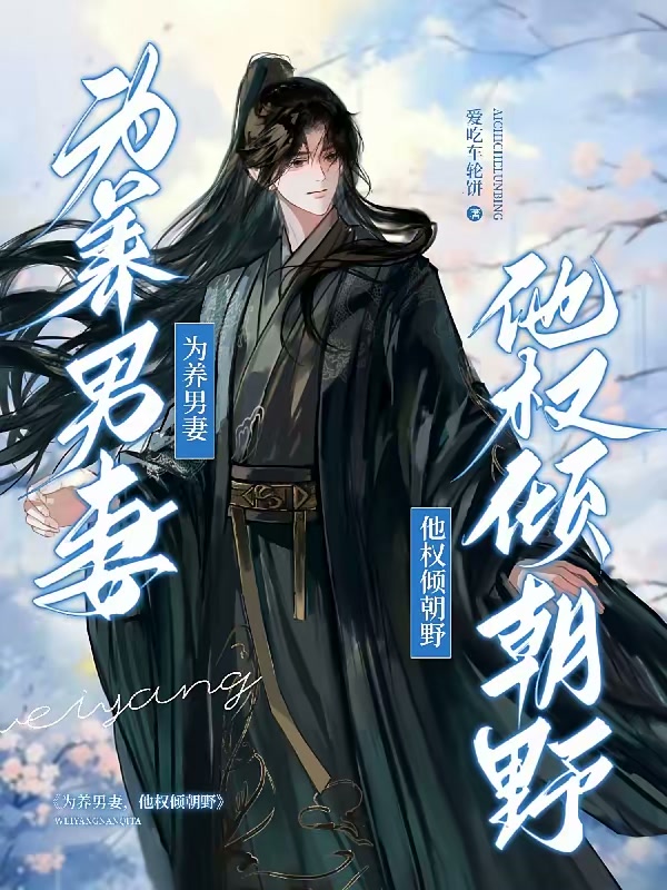 为养男妻，他权倾朝野封面