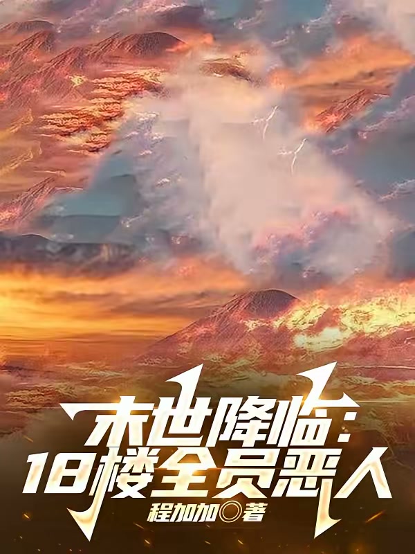 末世降临：18楼全员恶人封面