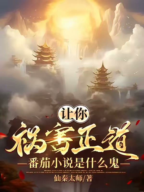 让你祸害正道，番茄小说是什么鬼封面