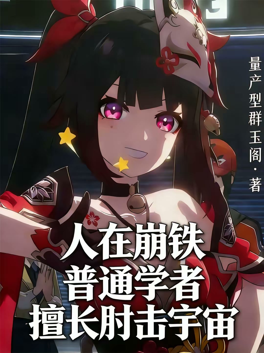 人在崩铁普通学者，擅长肘击宇宙封面