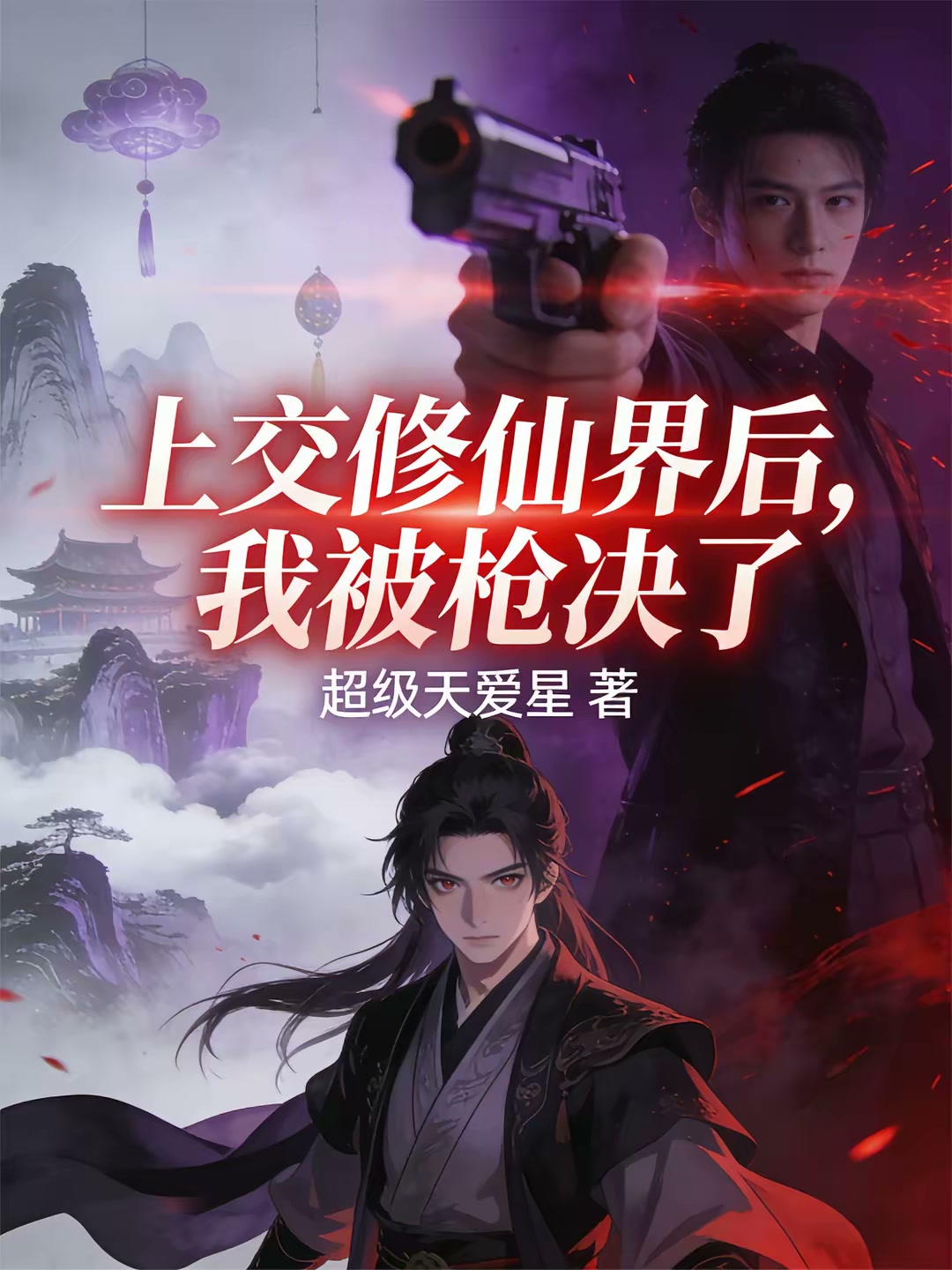上交修仙界后，我被枪决了封面