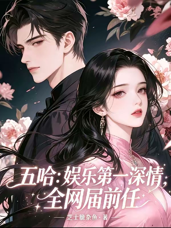 五哈：娱乐第一深情，全网届前任封面