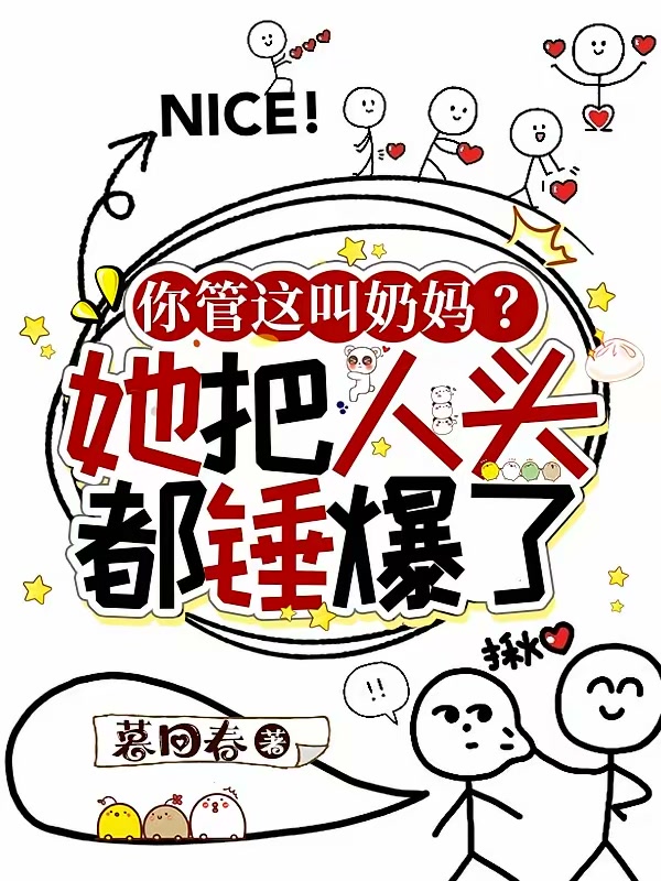 你管这叫奶妈？她把人头都锤爆了封面