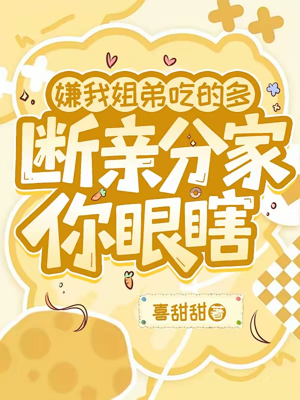 嫌我姐弟吃的多，断亲分家你眼瞎封面