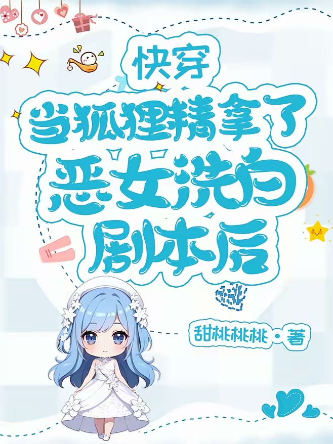 快穿：当狐狸精拿了恶女洗白剧本封面