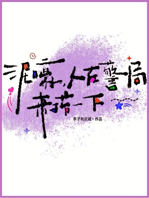 病娇太貌美，假千金天天翻窗偷亲封面