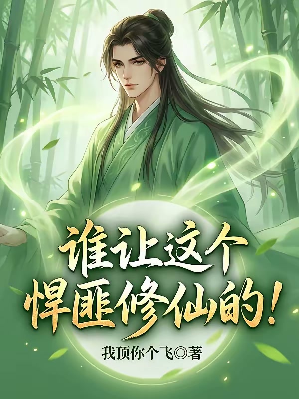 谁让这个悍匪修仙的！封面