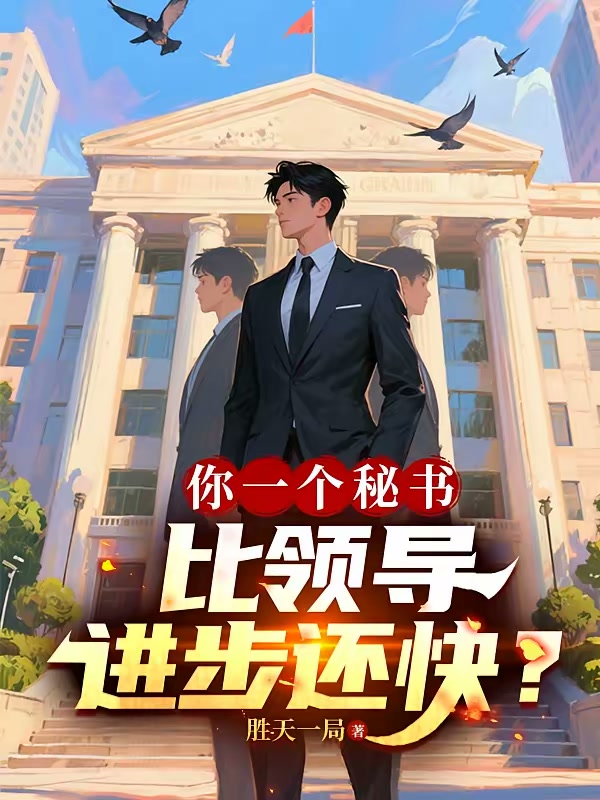 你一个秘书，比领导进步还快？封面