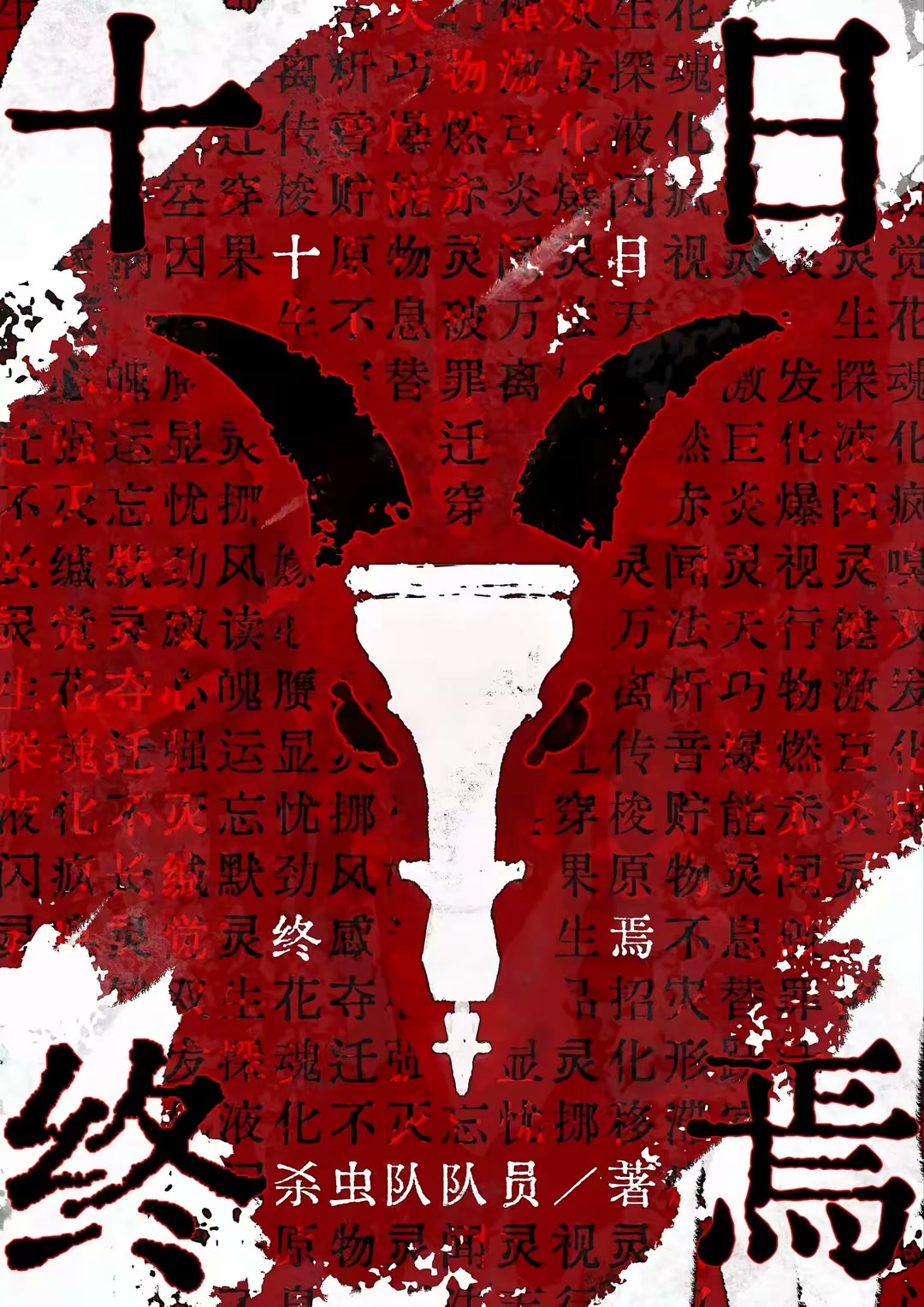 十日终焉封面
