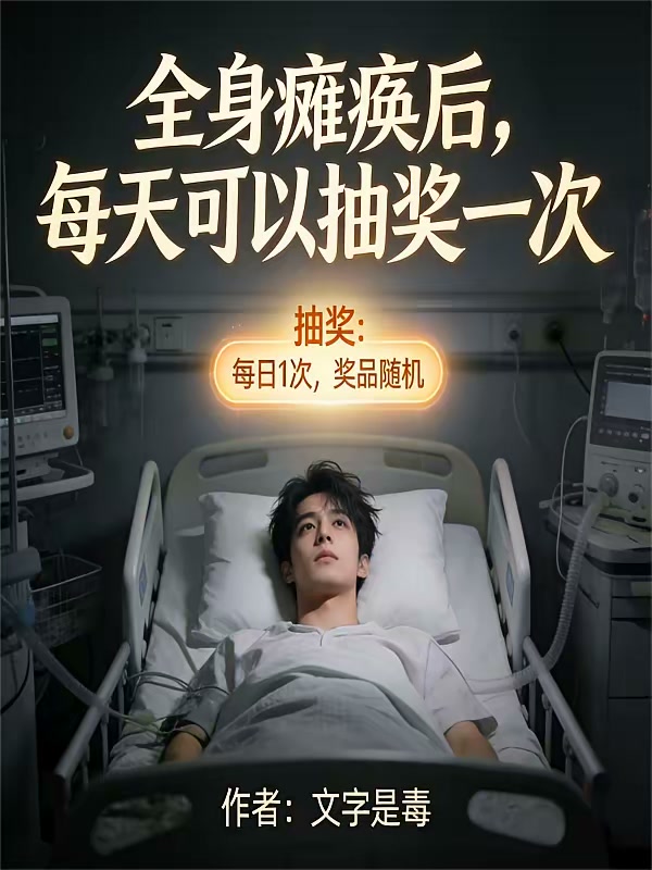 全身瘫痪后，每天可以抽奖一次封面