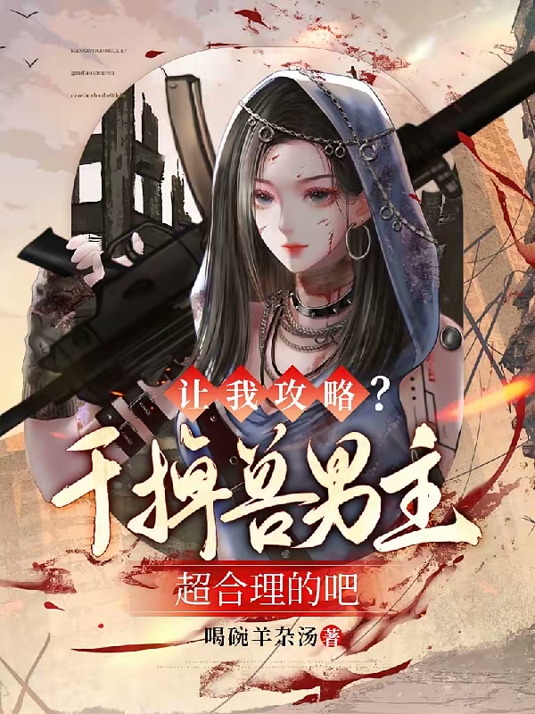 让我攻略？干掉兽男主超合理的吧封面