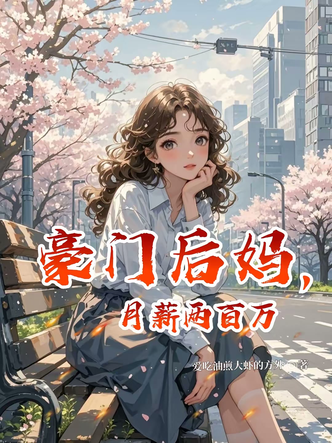 豪门后妈，月薪两百万封面