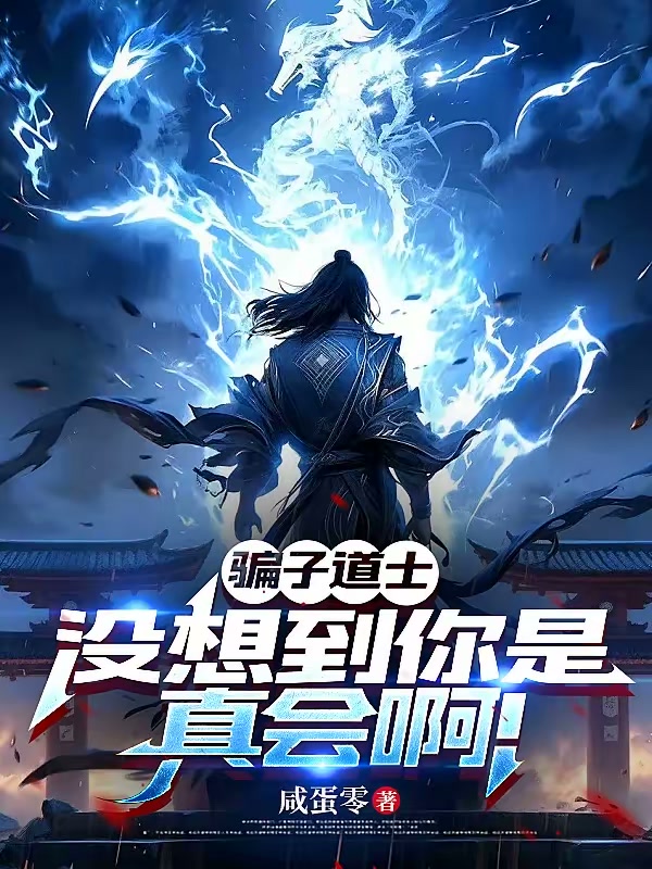 骗子道士，没想到你是真会啊！封面