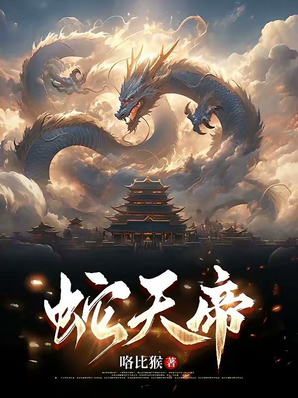 蛇天帝封面