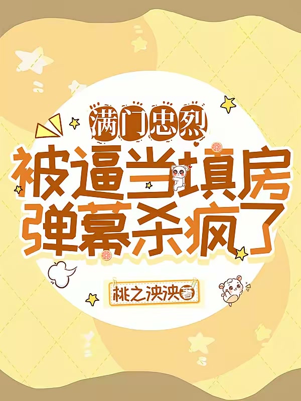满门忠烈被逼当填房，弹幕杀疯了封面