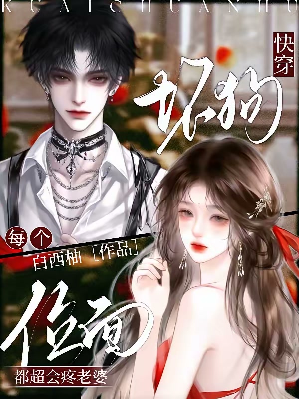 快穿：坏狗每个位面都超会疼老婆封面