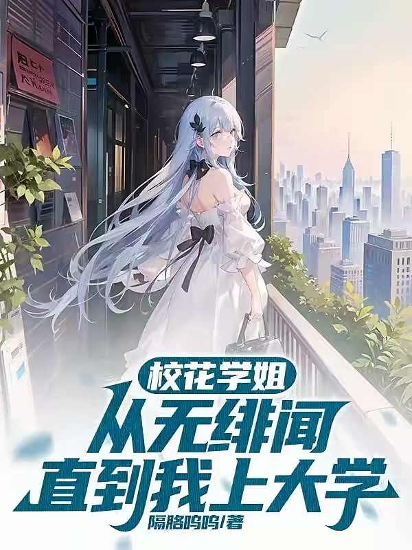 校花学姐从无绯闻，直到我上大学封面