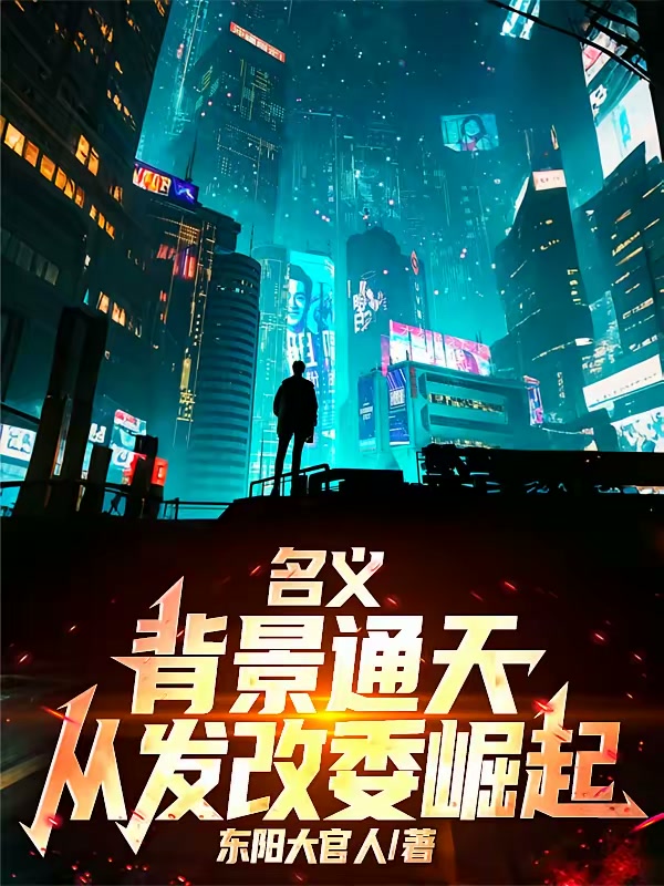 名义：背景通天，从发改委崛起封面