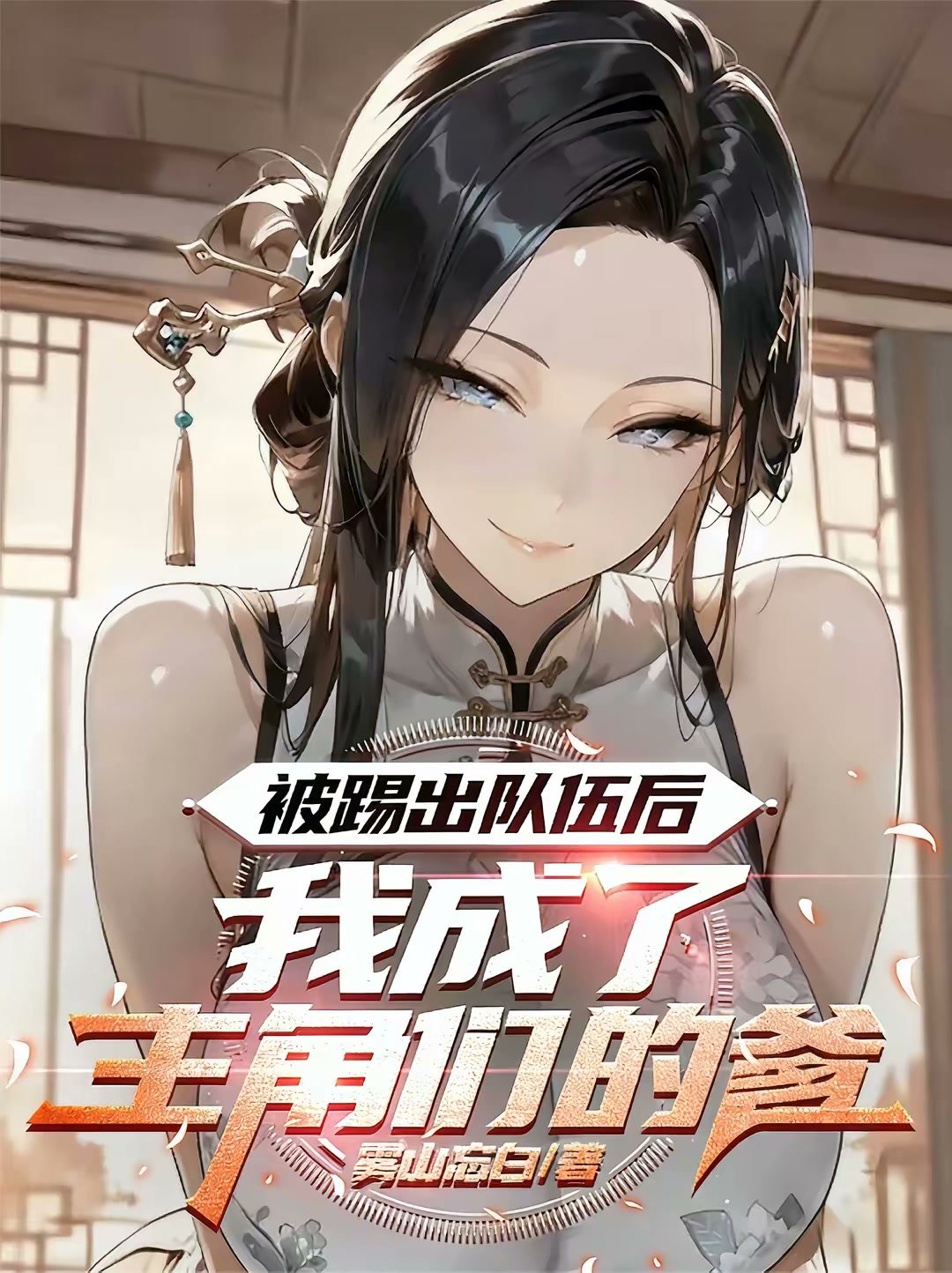 被踢出队伍后，我成了主角们的爹封面