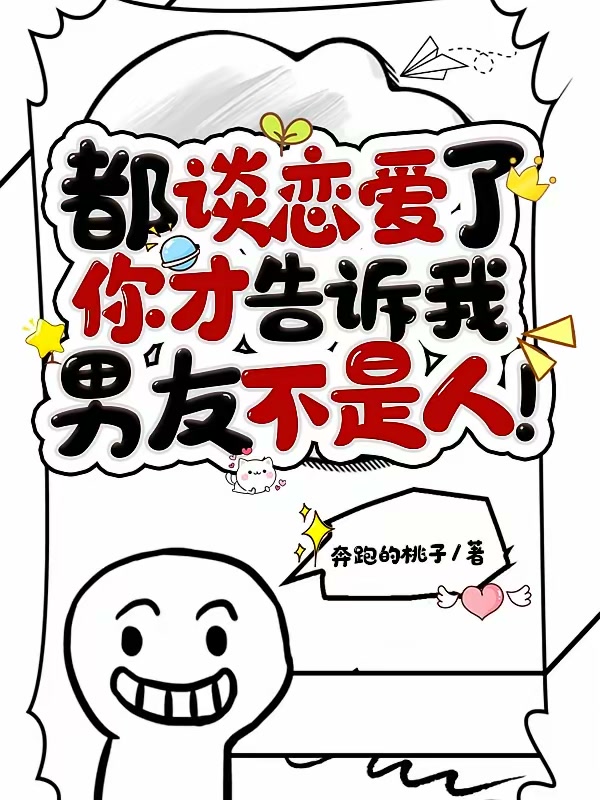 都谈恋爱了你才告诉我男友不是人封面