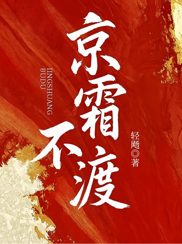 京霜不渡封面