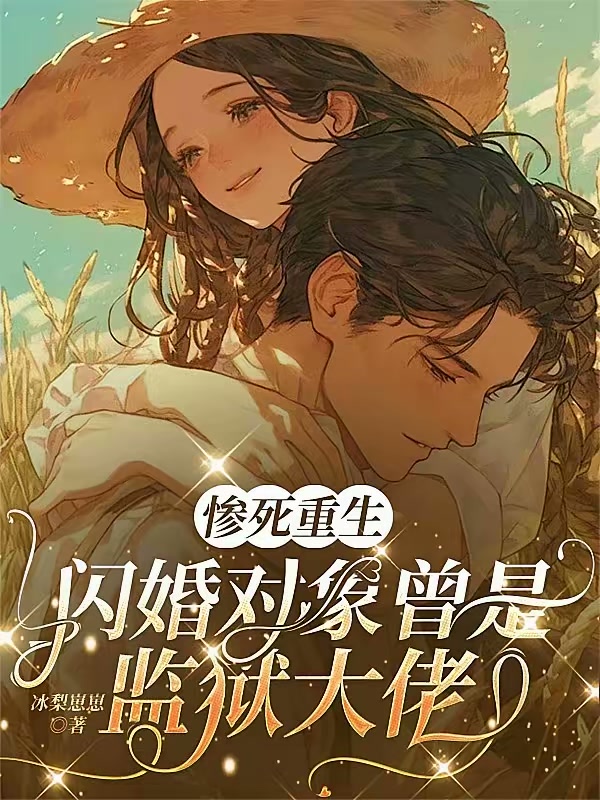 惨死重生，闪婚对象曾是监狱大佬封面