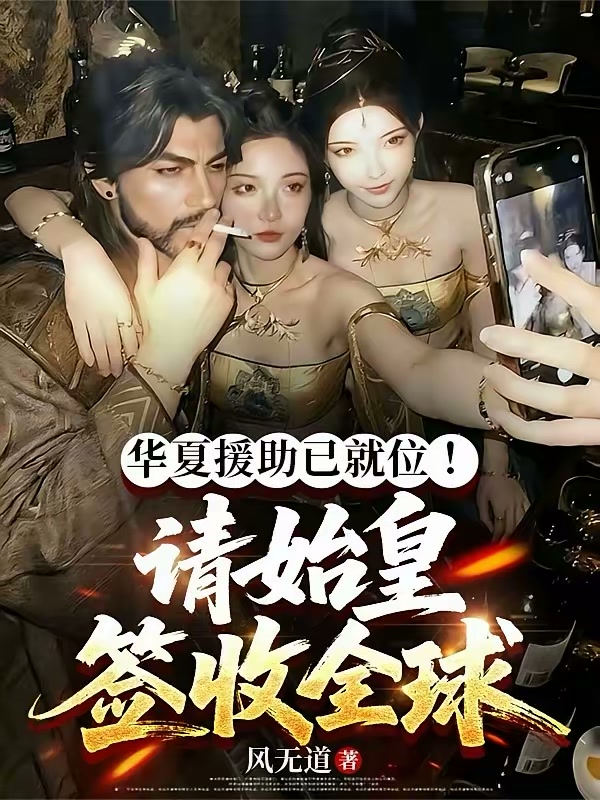 华夏援助已就位！请始皇签收全球封面