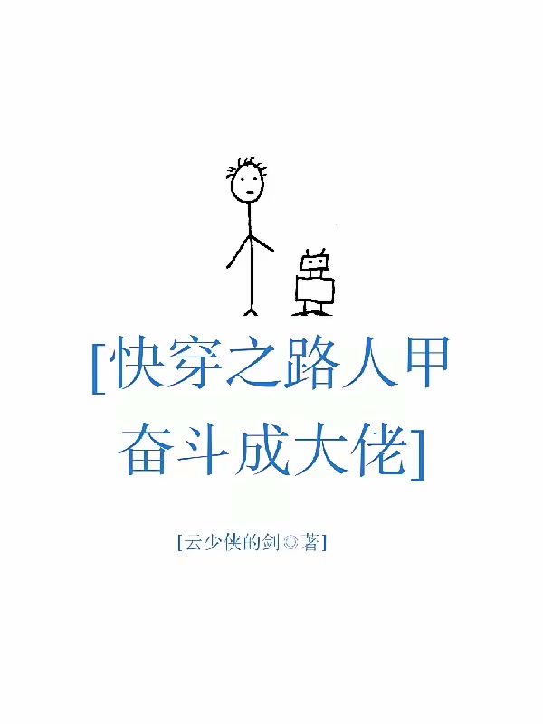 快穿之路人甲奋斗成大佬封面