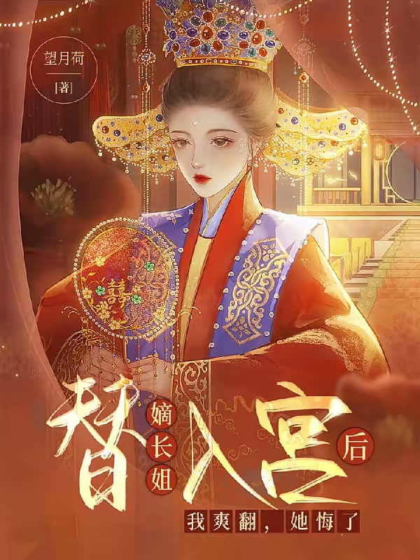 替嫡长姐入宫后，我爽翻，她悔了封面