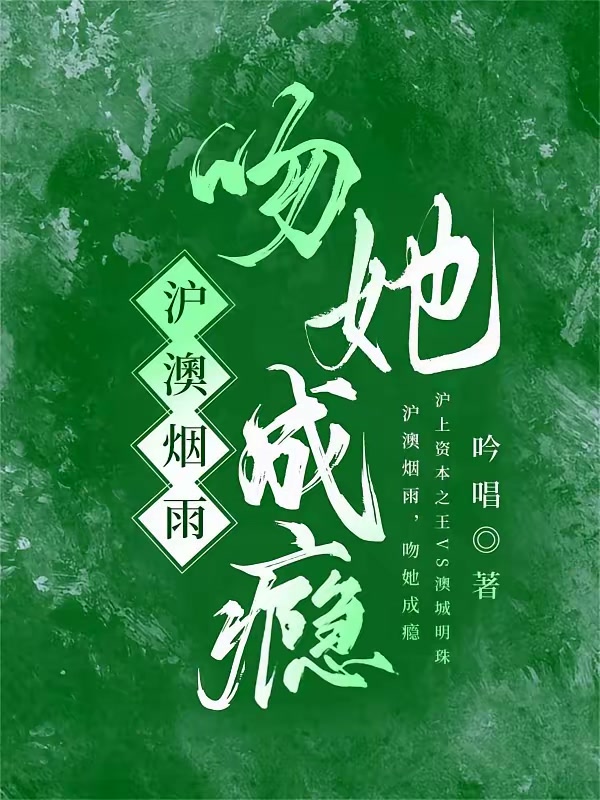 沪澳烟雨，吻她成瘾封面
