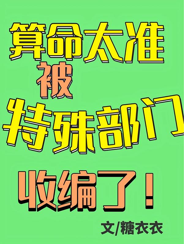 算命太准，被特殊部门收编了！封面