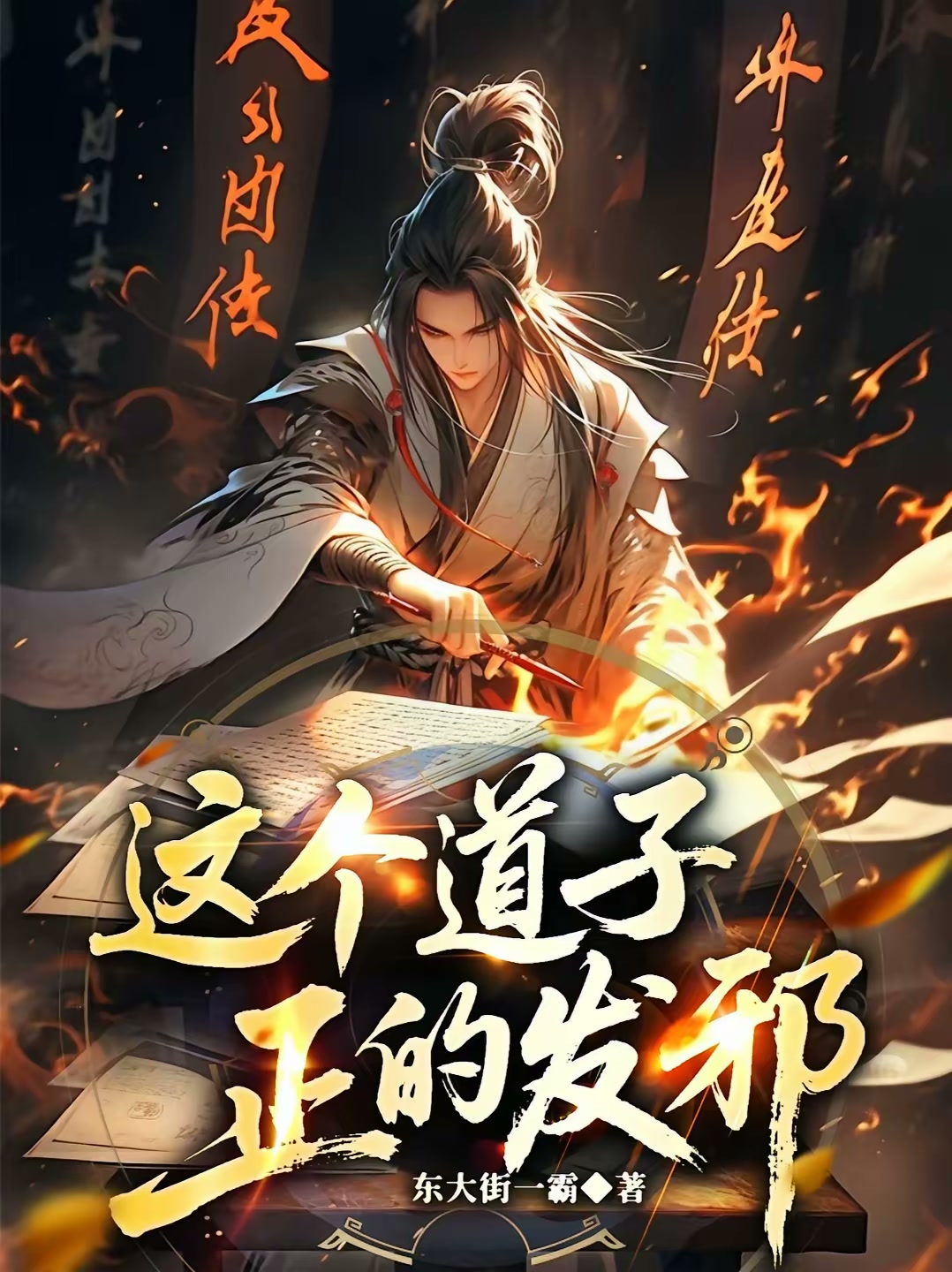 这个道子正的发邪封面
