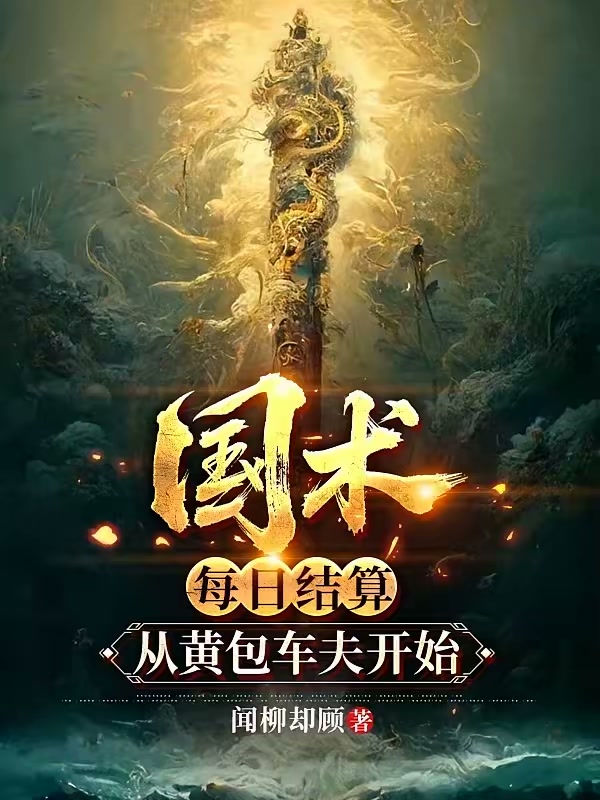 国术：每日结算，从黄包车夫开始封面