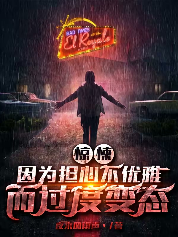 惊悚：因为担心不优雅而过度变态封面