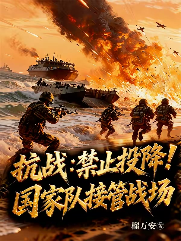 抗战：禁止投降！国家队接管战场封面
