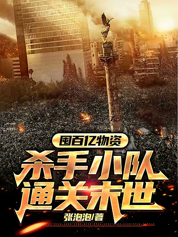 囤百亿物资，杀手小队通关末世封面