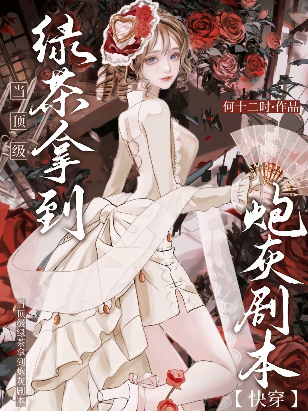 当顶级绿茶拿到炮灰剧本【快穿】封面