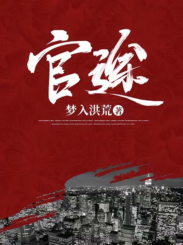 官途封面