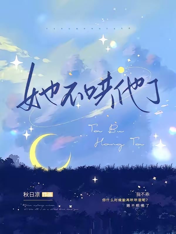她不哄他了封面