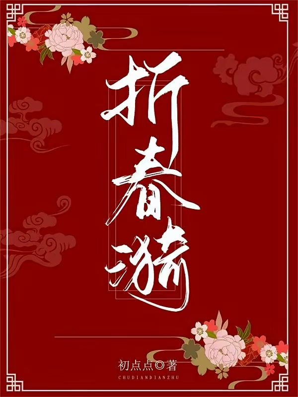 折春漪封面