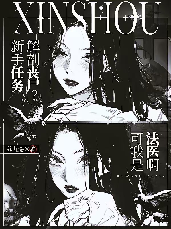 新手任务解剖丧尸？可我是法医啊封面