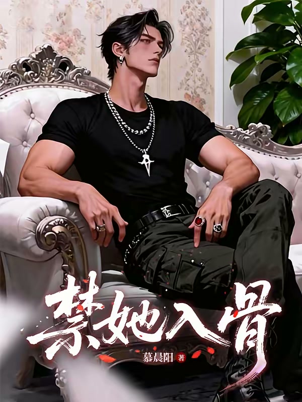 禁她入骨封面