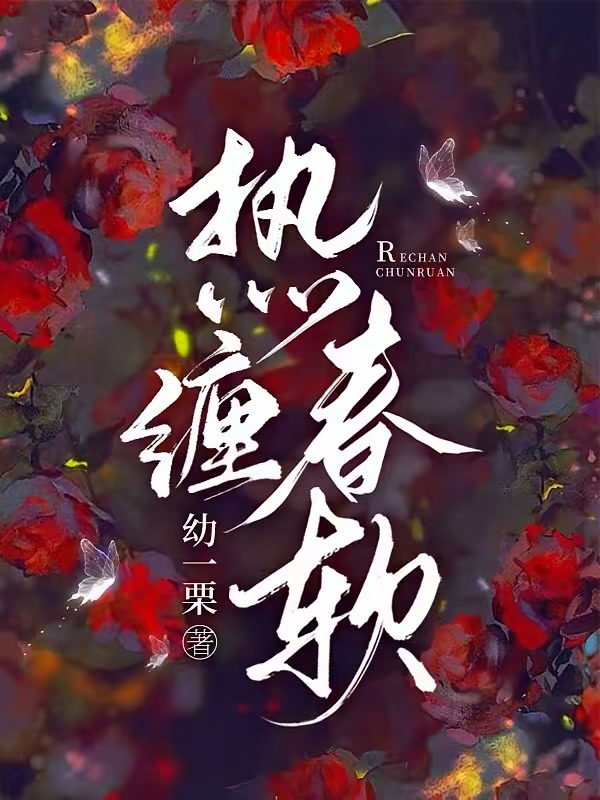 热缠春软封面