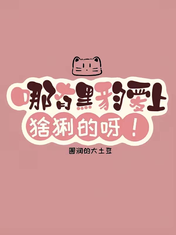 哪有黑豹爱上猞猁的呀！封面