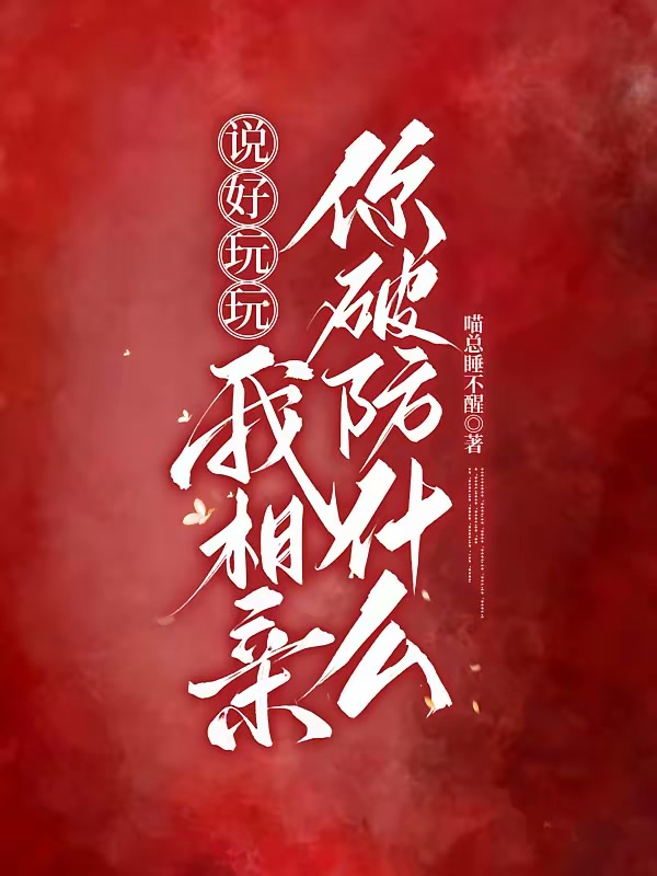 说好玩玩，我相亲你破防什么封面